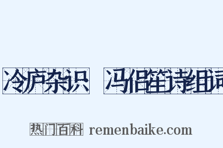 冷庐杂识·冯侣笙诗组词是什么意思的图片